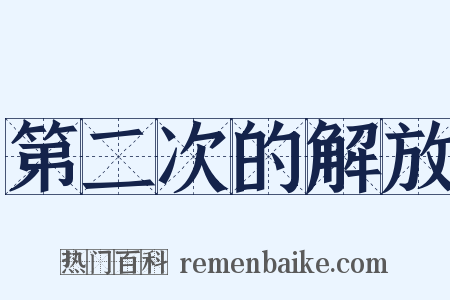 第二次的解放是什么意思的图片